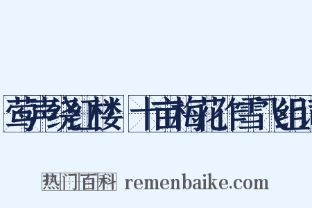 莺声绕红楼·十亩梅花作雪飞组词是什么意思的图片